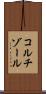 コルチゾール Scroll