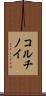 コルチノイ Scroll