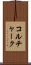 コルチャーク Scroll