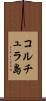 コルチュラ島 Scroll