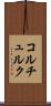 コルチュルク Scroll