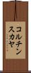 コルチンスカヤ Scroll