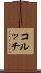 コルッチ Scroll