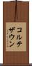 コルテザウン Scroll
