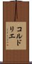 コルドリエ Scroll