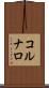 コルナロ Scroll