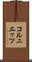 コルニエッツ Scroll