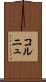 コルニュ Scroll