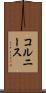 コルニース Scroll