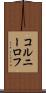 コルニーロフ Scroll