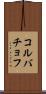 コルバチョフ Scroll