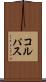 コルパス Scroll