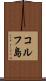 コルフ島 Scroll