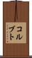 コルブト Scroll
