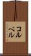 コルベル Scroll