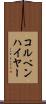 コルベンハイヤー Scroll