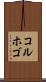 コルホゴ Scroll