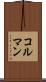 コルマン Scroll