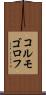 コルモゴロフ Scroll