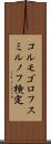 コルモゴロフ・スミルノフ検定 Scroll