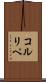 コルリペ Scroll