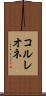 コルレオネ Scroll