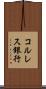 コルレス銀行 Scroll