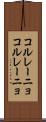 コルレーニョ Scroll