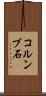 コルンブ石 Scroll