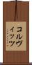コルヴィッツ Scroll