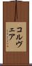 コルヴェア Scroll