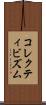 コレクティビズム Scroll
