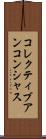 コレクティブアンコンシャス Scroll