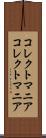 コレクトマニア Scroll