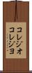 コレジオ Scroll