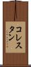 コレスタン Scroll