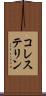 コレステリン Scroll