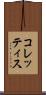 コレッティス Scroll