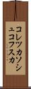 コレツカソシュコフスカ Scroll