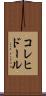 コレヒドール Scroll