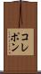 コレポン Scroll