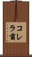 コレラ菌 Scroll