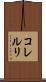 コレルリ Scroll