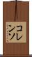コレンソ Scroll