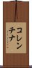 コレンチナ Scroll