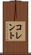 コレント Scroll