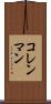 コレンマン Scroll