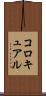 コロキュアル Scroll