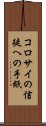 コロサイの信徒への手紙 Scroll