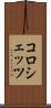 コロシェッツ Scroll